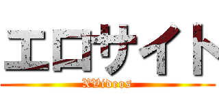 エロサイト (XVideos)