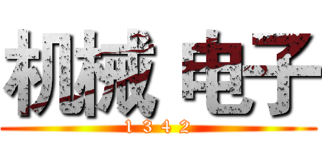 机械 电子 (1 3 4 2)