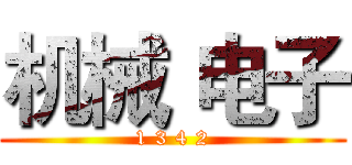 机械 电子 (1 3 4 2)