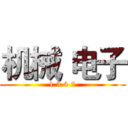 机械 电子 (1 3 4 2)