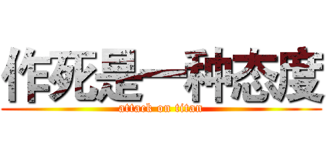 作死是一种态度 (attack on titan)