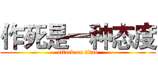 作死是一种态度 (attack on titan)