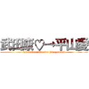 武田康♡→平山愛 (takedakou love for hirayamaai)