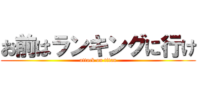 お前はランキングに行け (attack on titan)