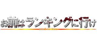 お前はランキングに行け (attack on titan)