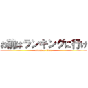 お前はランキングに行け (attack on titan)