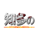 知多の (attack on titan)