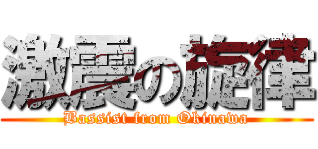 激震の旋律 (Bassist from Okinawa)