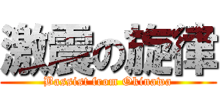 激震の旋律 (Bassist from Okinawa)