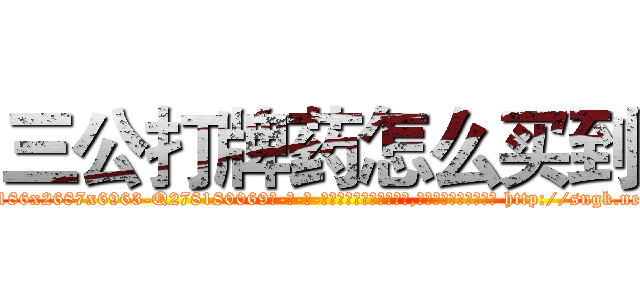 三公打牌药怎么买到 (三公打牌药怎么买到【电-186x2687x6963-Q278180069元-吉-药-业】我们做的是长期生意,靠的是老客户长期支持 http://sngk.net/ky3uKm
)