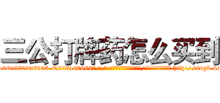 三公打牌药怎么买到 (三公打牌药怎么买到【电-186x2687x6963-Q278180069元-吉-药-业】我们做的是长期生意,靠的是老客户长期支持 http://sngk.net/ky3uKm
)