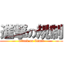 進撃の規制 (attack on Limit)