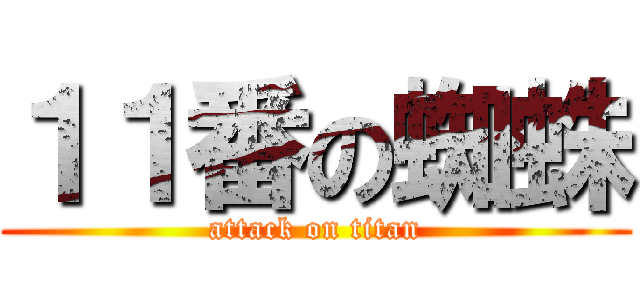 １１番の蜘蛛 (attack on titan)