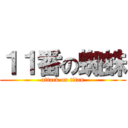 １１番の蜘蛛 (attack on titan)