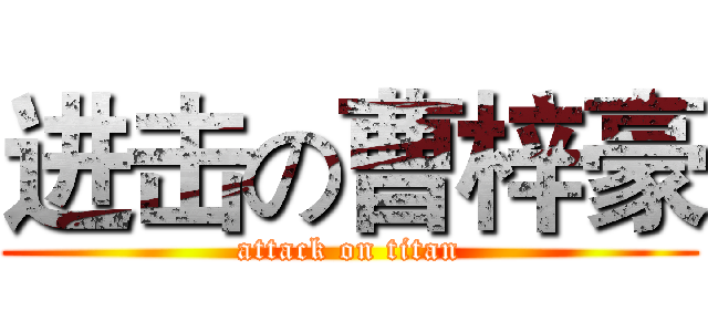进击の曹梓豪 (attack on titan)