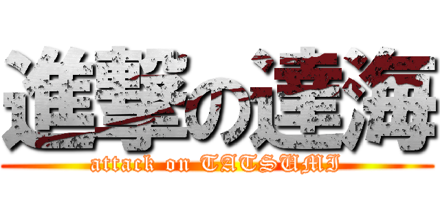 進撃の達海 (attack on TATSUMI)