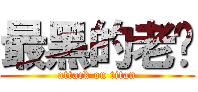 最黑的老髒 (attack on titan)