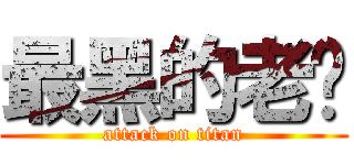 最黑的老髒 (attack on titan)