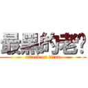 最黑的老髒 (attack on titan)