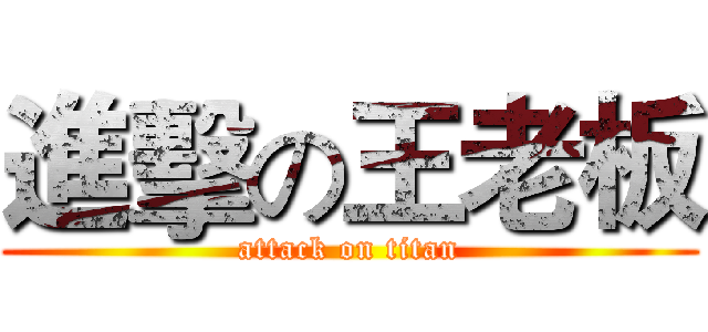 進擊の王老板 (attack on titan)