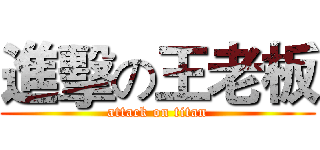 進擊の王老板 (attack on titan)