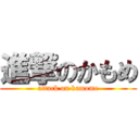 進撃のかもめ (attack on kamome)