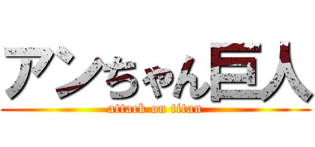 アンちゃん巨人 (attack on titan)