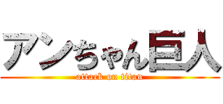 アンちゃん巨人 (attack on titan)