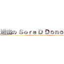 进击の Ｓｏｒａ Ｄ Ｄｏｎｏｌｄ Ｄ (attack on Sora D Donold D)