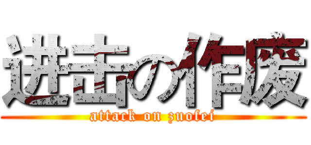 进击の作废 (attack on zuofei)