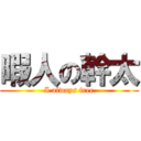 暇人の幹太 (I always free)