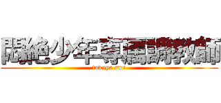 悶絶少年専属調教師 (takuya sun)