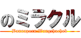 のミラクル (Bannaporn Wangchuchob)