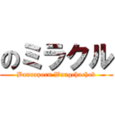 のミラクル (Bannaporn Wangchuchob)