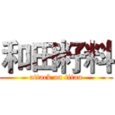 和田籽料 (attack on titan)