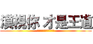 漠視你 才是王道 (別奢望我會拉低水準跟你吵)