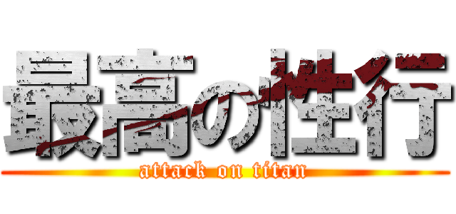 最高の性行 (attack on titan)