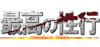 最高の性行 (attack on titan)