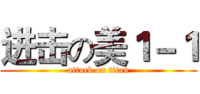 进击の美１－１ (attack on titan)