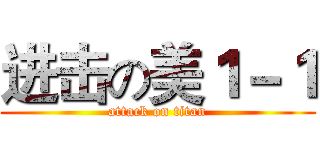 进击の美１－１ (attack on titan)