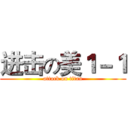 进击の美１－１ (attack on titan)