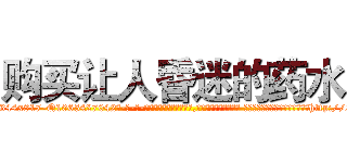购买让人昏迷的药水 (购买让人昏迷的药水【电-话151x68344x817-Q1065427042元-吉-药-业】我们做的是长期生意,靠的是老客户长期支持 购买让人昏迷的药水在发表了一篇http://sngk.net/eZcBAS

参考消息网我们做的是长期生意,靠的是老客户长期支持也许我们早该意识到，就连鲍勃·霍斯金斯（金球奖戏剧类电影男主角 
)