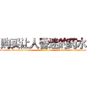 购买让人昏迷的药水 (购买让人昏迷的药水【电-话151x68344x817-Q1065427042元-吉-药-业】我们做的是长期生意,靠的是老客户长期支持 购买让人昏迷的药水在发表了一篇http://sngk.net/eZcBAS

参考消息网我们做的是长期生意,靠的是老客户长期支持也许我们早该意识到，就连鲍勃·霍斯金斯（金球奖戏剧类电影男主角 
)