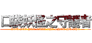口袋妖怪之守護者 (KOU DAI YAO GUAI ZHI SHOU HU ZHE)