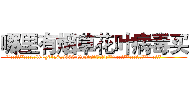 哪里有烟草花叶病毒买 (哪里有烟草花叶病毒买【电.话186x0156x9662-Q194843976林氏药业】我们做的是长期生意,靠的是老客户长期支持
参考消息网2月20日报道 韩媒称，“剩女多、离婚率高的城市，房价一定会上涨。”这是中国经济学家金岩石2016年12月参加在上海举行的房地产相关论坛时说的话。
)