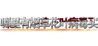 哪里有烟草花叶病毒买 (哪里有烟草花叶病毒买【电.话186x0156x9662-Q194843976林氏药业】我们做的是长期生意,靠的是老客户长期支持
参考消息网2月20日报道 韩媒称，“剩女多、离婚率高的城市，房价一定会上涨。”这是中国经济学家金岩石2016年12月参加在上海举行的房地产相关论坛时说的话。
)