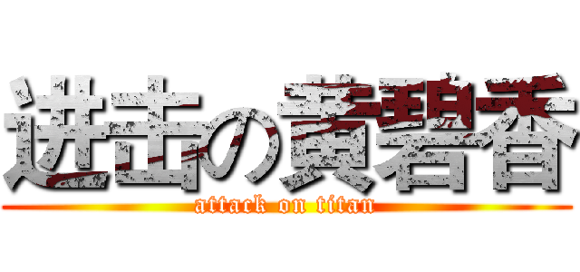 进击の黄碧香 (attack on titan)