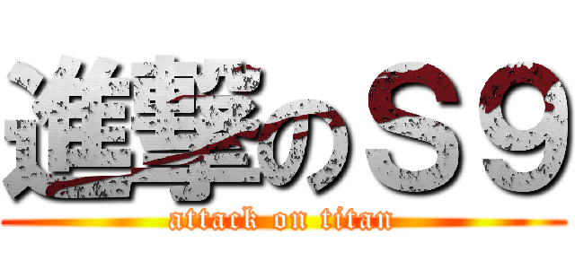 進撃のＳ９ (attack on titan)