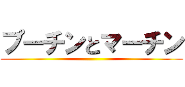 プーチンとマーチン ()