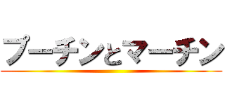 プーチンとマーチン ()